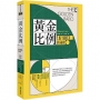 黃金比例:1.61803...的祕密(經典再現版)