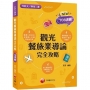 2023觀光餐旅業導論完全攻略:圖像+表格系統歸納!?一版?(含111年統測試題解析)(升科大四技二專)