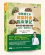 怪獸醫生的爬蟲特寵臨床筆記：烏龜、蜥蜴、守宮、變色龍與蛇類飼養 × 醫療指南