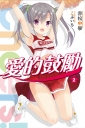 Cheers!愛的鼓勵(02)