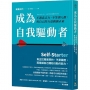 成為自我驅動者：不憑意志力，不等別人推，用自己的力量開創未來