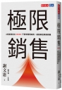 極限銷售:4招贏得信任,不要想著賣東西,就能締造無限商機