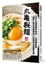 日本丸龜製麵好味道，在家輕鬆做：「麵匠」藤本智美精選62道 讚岐烏龍麵食譜