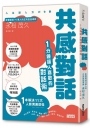 共感對話:1分鐘讓人喜歡的對話術