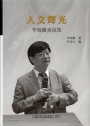 人文輝光－李瑞騰演說集(精裝)
