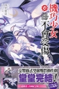 機巧少女不會受傷(16下) 完結紀念版