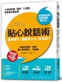 貼心說話術：贏得面子，卻輸掉人心，有何用？高明的說話，就是讓人感到窩心、有溫度