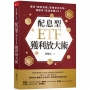 配息型ETF獲利放大術：運用「精準加碼」策略逆向布局，報酬率、配息率雙UP！