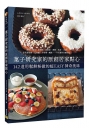 菓子研究家的原創居家點心:142道用鬆餅粉做的超EASY神奇美味