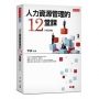 人力資源管理的12堂課(2019新版)