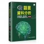 R語言資料分析：從機器學習、資料探勘、文字探勘到巨量資料分析[第三版]