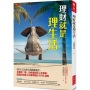 理財就是理生活：90%以上的人對前途迷茫，本書用「錢」的角度給你人生答案，超過四百萬人付費學習的FIRE課程