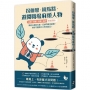 拐個彎、繞點路,避開職場麻煩人物:【主管.部屬.同事.客戶】完全因應!築起心理防火牆、巧妙閃避冷處理,好好守護努力工作的自己!