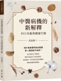 中醫病機的新解釋：四大功能與健康失衡