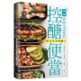 全家大小不挨餓！省時又美味的控醣便當：27款便當組合╳138道菜色，3款容量，一次做好！