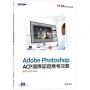 Adobe Photoshop ACP國際認證應考攻略(適用2023/2024)