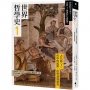 世界哲學史(01)古代篇(I)哲學的起源：從智慧到愛智