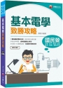 2023【最速效攻略】基本電學致勝攻略：收錄1356題最詳盡！（國民營/鐵路特考/台電/台水/北捷/桃捷/郵政/關務）