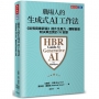 職場人的生成式AI工作法:《哈佛商業評論》提升生產力、團隊創意和決策品質的35堂課