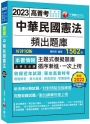 2023【刷題搶分必備】中華民國憲法頻出題庫：題題解析‧實力倍增?十版?（高普考／地方特考／各類特考）