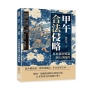 甲午「合法」侵略──日本從征韓論到天津條約