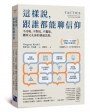 這樣說，跟誰都能聊信仰：不冷場、不對抗、不尷尬，聰明又友善的溝通法則