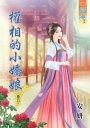 權相的小嬌娘‧卷五《完》