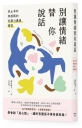 別讓情緒替你說話:終止爭吵與誤解的非暴力溝通練習