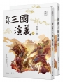 新新三國演義(上/下)