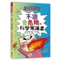 紅衣亞可：不讀會危險的科學常識書 1 日常生活中的危機!!!