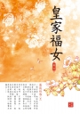 皇家福女 6