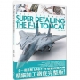 1/48 F-14 雄貓式戰鬥機 超精細模型製作指南書
