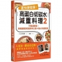 更快更簡單！高蛋白低碳水減重料理2：不像減肥餐！無痛速瘦90道美味三餐＋點心快速食譜