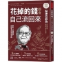 花掉的錢都會自己流回來【暢銷新版】：啟動「金錢螺旋」，用錢愈多反而更有錢