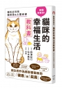 獸醫來教你！貓咪的幸福生活教科書
