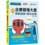 2022逼真!企業管理大意模擬題庫+歷年試題:企業管理MBA精編〔鐵路特考/佐級/鐵路營運員〕(八版)