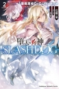 墮天的狗神-SLASHDOG- 02惡魔高校D×D Universe