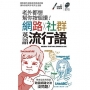 老外都想幫你按個讚!網路+社群英語流行語口袋書