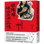歐陽靖.味覺與記憶:敬我生命中的100種味道