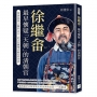 徐繼畬，最早懷疑「天朝」的清朝官