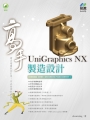 UniGraphics NX 製造設計 高手