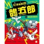 【垃圾桶偵探 鴿五郎】11:鴿就是想要飛! ﹝低中年級推理讀本﹞