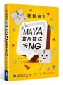 輕鬆搞定：MAYA實用技法不NG