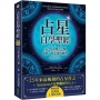 占星自學聖經(暢銷紀念版):自己的命盤自己解,了解一切未知的祕密
