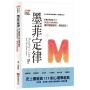 墨菲定律:為什麼可能出錯的事情,總是會出錯？史上最經典117則心理學經典,影響世界超過70年【暢銷百萬典藏版】讓你醍醐灌頂,絕處逢生!