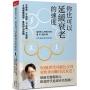 你也可以延緩衰老的速度：不變老、不發胖、不生病、不焦慮，4個健康習慣，重設你的身體