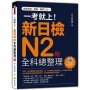 一考就上!新日檢N2全科總整理 新版(隨書附日籍名師親錄標準日語朗讀音檔QR Code)