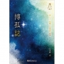 博孤誌:第二十二屆台大文學獎作品集