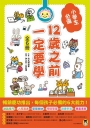 12歲之前一定要學套書(共六冊)：1.表達技巧&溝通能力、2.珍惜自己&人際關係、3.整理收納&良好習慣、4.訂定計畫&時間管理、5.讀書態度&學習方法、6.思考未來&實現夢想