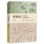 草與禾：中華文明4000年融合史